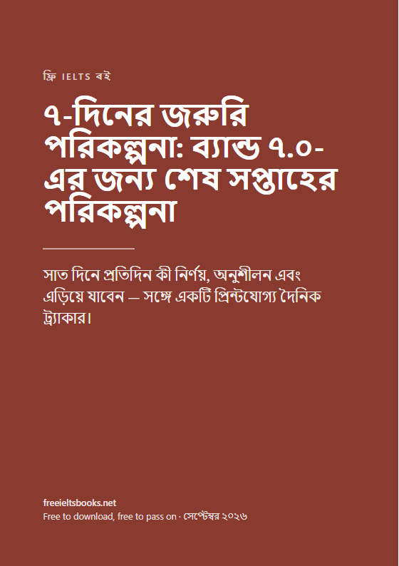 ৭-দিনের জরুরি পরিকল্পনা: ব্যান্ড ৭.০-এর জন্য শেষ সপ্তাহের ধাপে ধাপে পরিকল্পনা