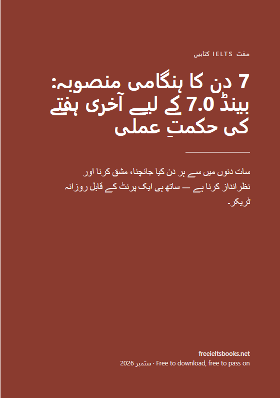 7 دن کا ہنگامی منصوبہ: بینڈ 7.0 کے لیے آخری ہفتے کی حکمتِ عملی