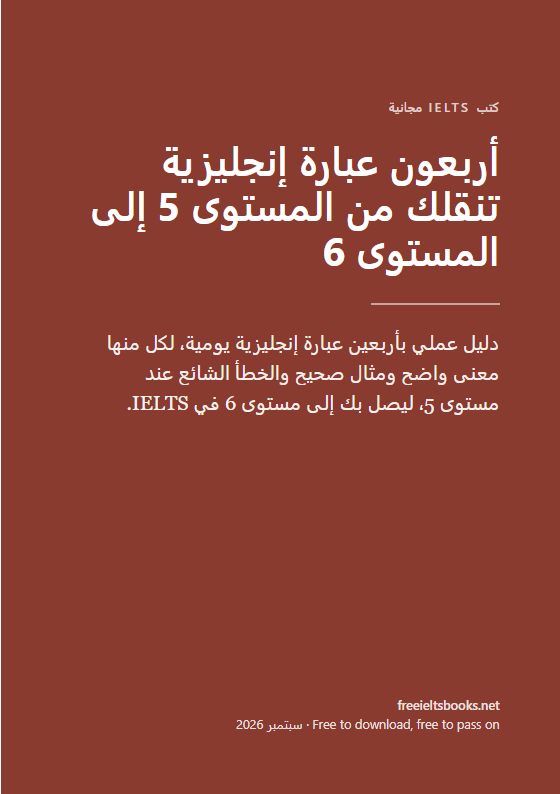 أربعون عبارة إنجليزية تنقلك من المستوى 5 إلى المستوى 6